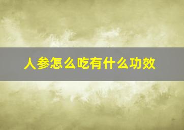 人参怎么吃有什么功效