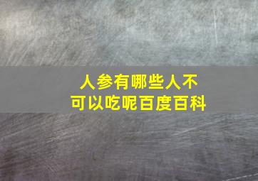 人参有哪些人不可以吃呢百度百科