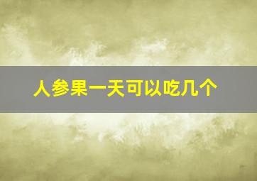 人参果一天可以吃几个