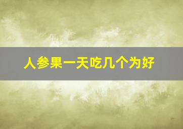 人参果一天吃几个为好