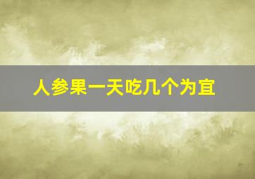 人参果一天吃几个为宜