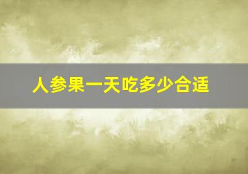 人参果一天吃多少合适