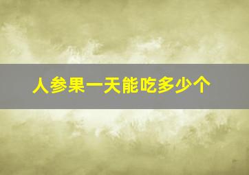 人参果一天能吃多少个