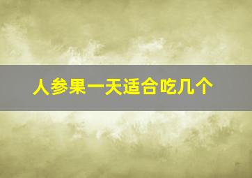 人参果一天适合吃几个