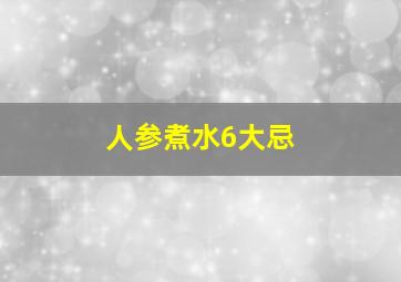 人参煮水6大忌