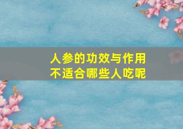 人参的功效与作用不适合哪些人吃呢