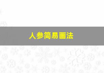 人参简易画法