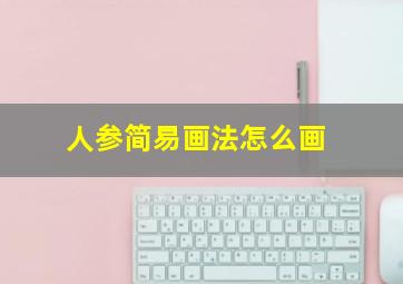 人参简易画法怎么画