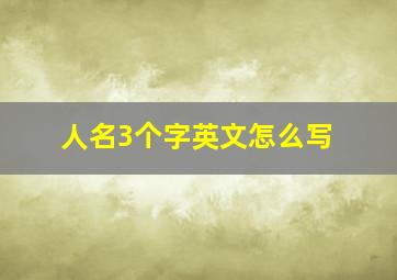 人名3个字英文怎么写