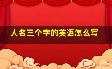 人名三个字的英语怎么写