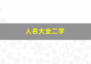 人名大全二字