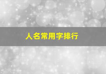 人名常用字排行