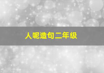 人呢造句二年级