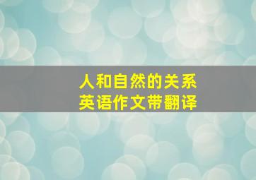 人和自然的关系英语作文带翻译