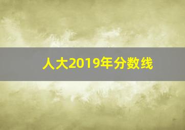 人大2019年分数线