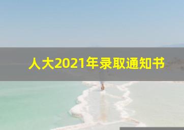 人大2021年录取通知书