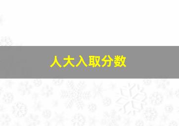 人大入取分数