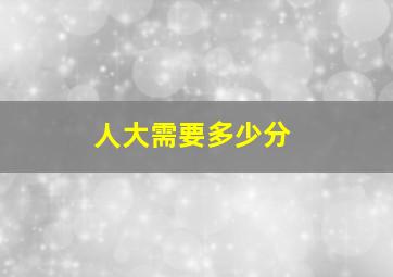 人大需要多少分