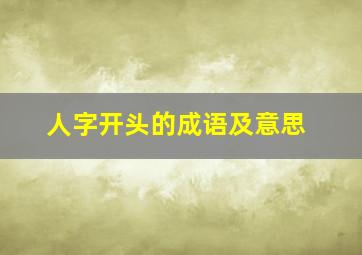 人字开头的成语及意思