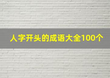 人字开头的成语大全100个