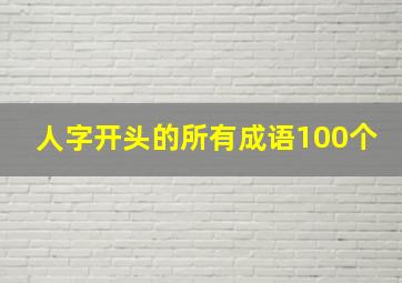 人字开头的所有成语100个