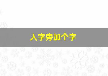 人字旁加个字