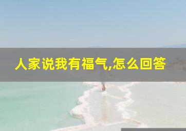 人家说我有福气,怎么回答