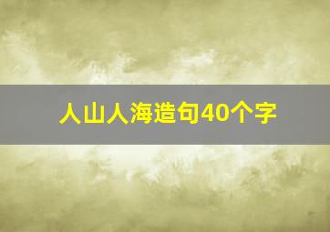 人山人海造句40个字