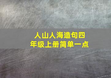 人山人海造句四年级上册简单一点