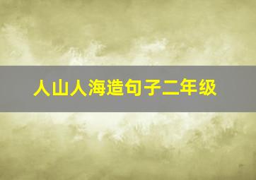 人山人海造句子二年级