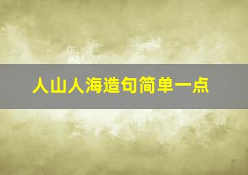 人山人海造句简单一点