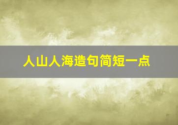 人山人海造句简短一点