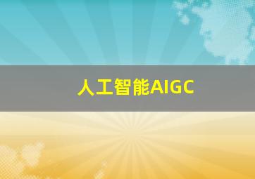 人工智能AIGC