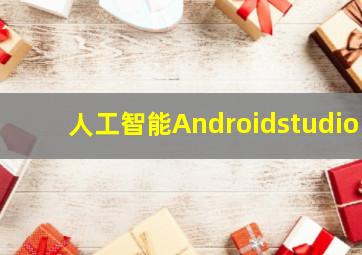 人工智能Androidstudio