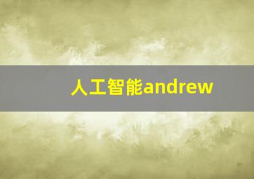 人工智能andrew