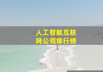 人工智能互联网公司排行榜