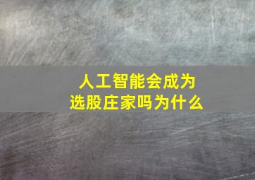 人工智能会成为选股庄家吗为什么