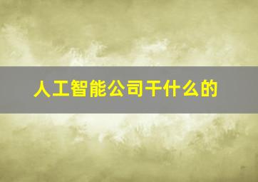 人工智能公司干什么的