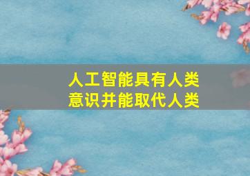 人工智能具有人类意识并能取代人类