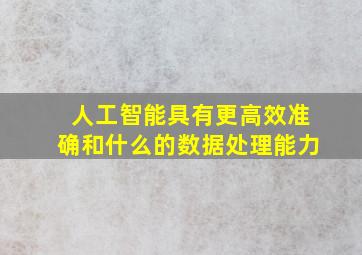 人工智能具有更高效准确和什么的数据处理能力