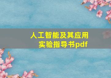 人工智能及其应用实验指导书pdf