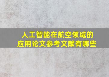 人工智能在航空领域的应用论文参考文献有哪些