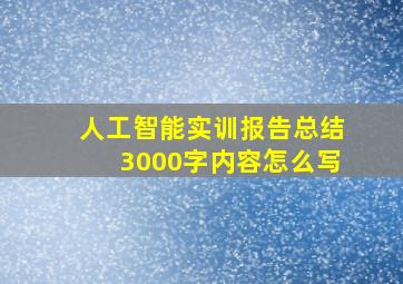 人工智能实训报告总结3000字内容怎么写