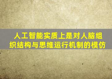 人工智能实质上是对人脑组织结构与思维运行机制的模仿