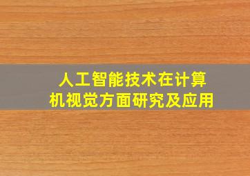 人工智能技术在计算机视觉方面研究及应用