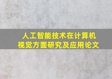 人工智能技术在计算机视觉方面研究及应用论文