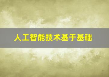 人工智能技术基于基础