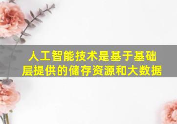 人工智能技术是基于基础层提供的储存资源和大数据