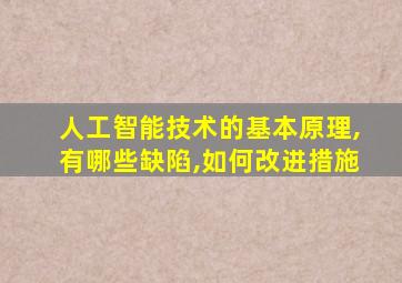 人工智能技术的基本原理,有哪些缺陷,如何改进措施