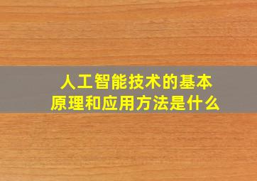 人工智能技术的基本原理和应用方法是什么